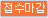 접수마감