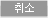 취소